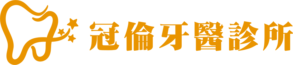 冠倫牙醫診所