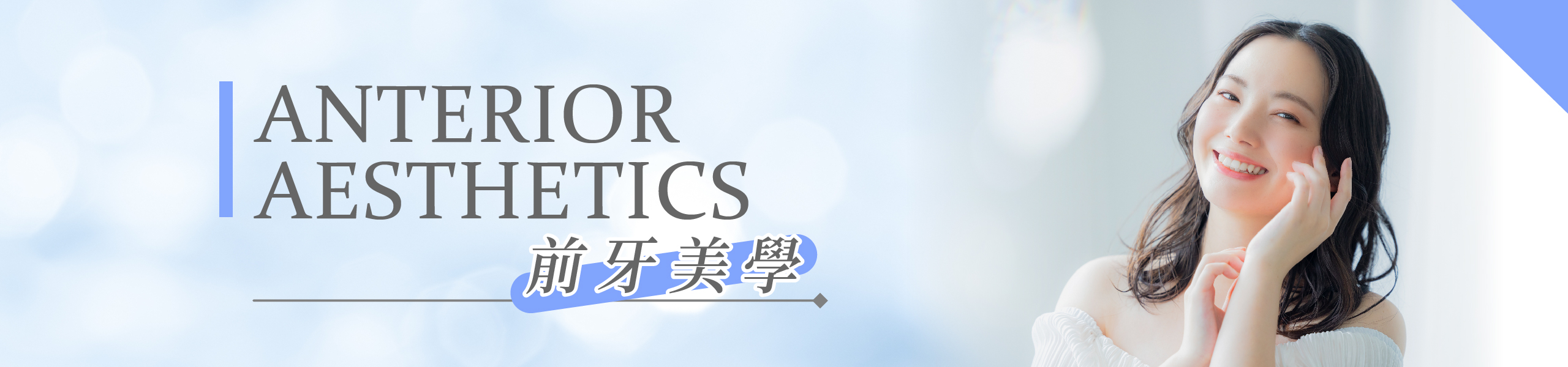 桃園區冠倫牙醫診所前牙美學服務