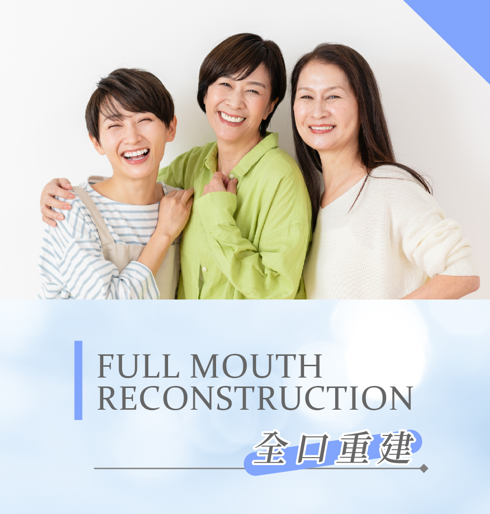桃園冠倫牙醫診所全口重建服務
