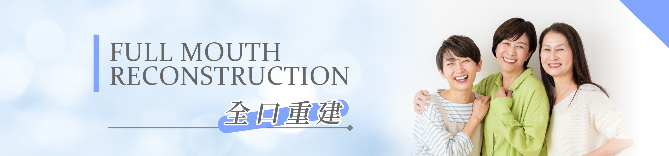 桃園冠倫牙醫診所全口重建服務
