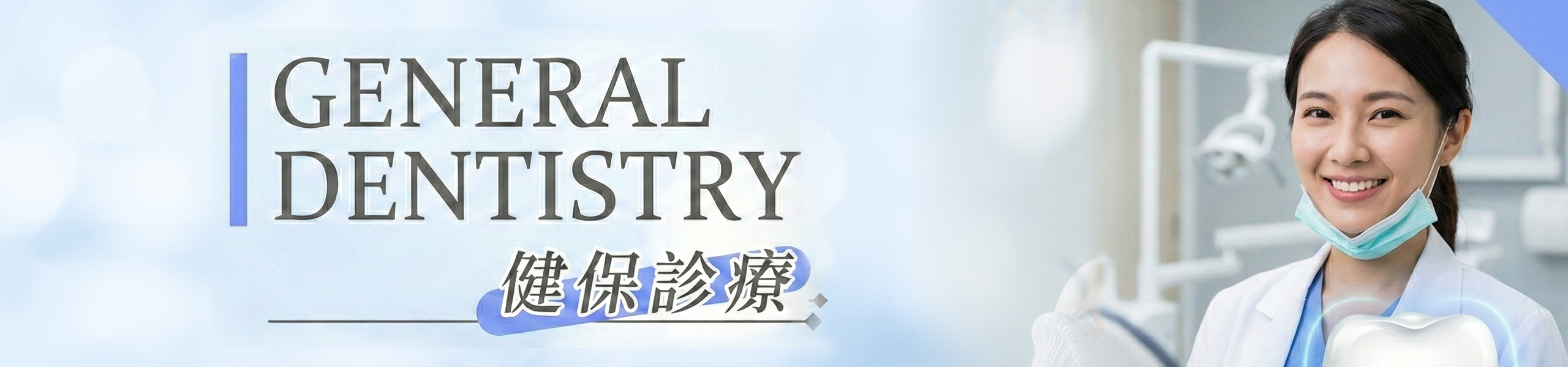 桃園區冠倫牙醫診所健保診療服務