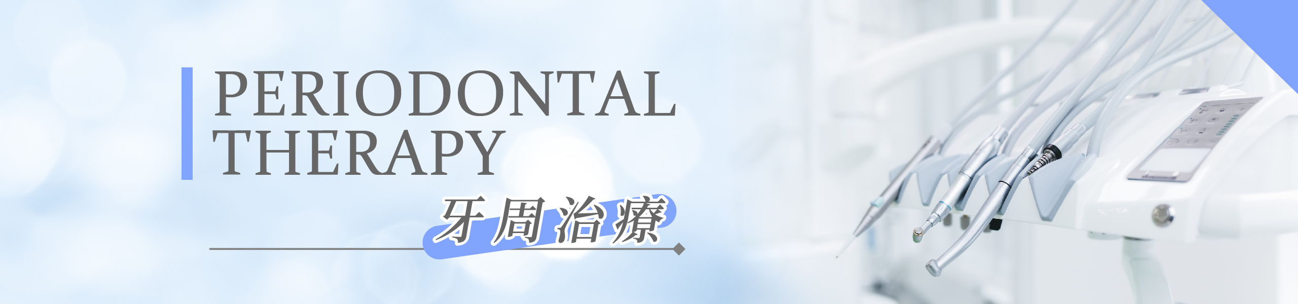 桃園區冠倫牙醫診所牙周病治療服務